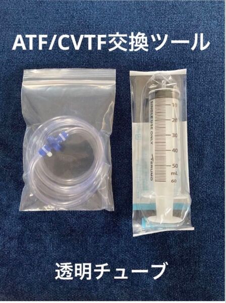 簡単 DIY AT/CVT フルード オイル 交換ツール スズキ 過走行 予防整備 透明チューブ