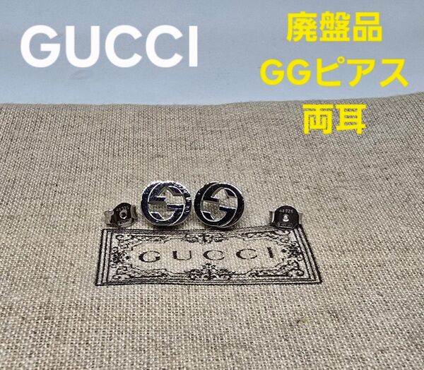 【廃盤品】GUCCI インターロッキングG ピアス 両耳