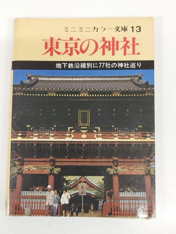 全国高級ホテル ミニミニガイド文庫110 昭文社-日本未入荷