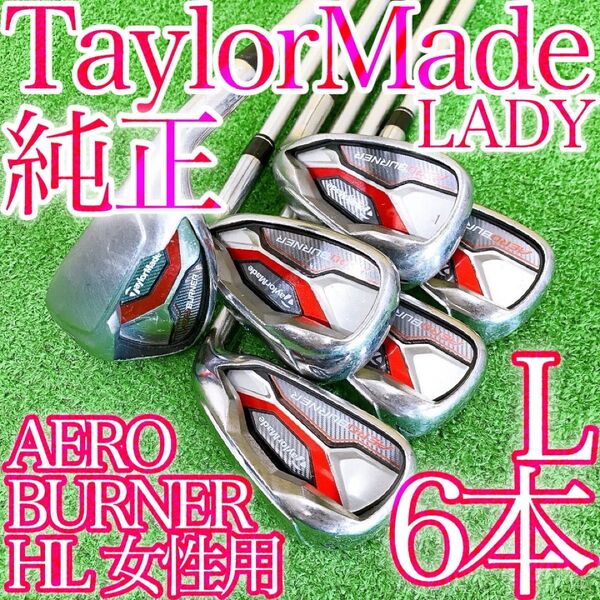 ス61★テーラーメイド 6本レディースアイアンセット エアロバーナーHL 女性用 TaylorMade AERO BURNER L