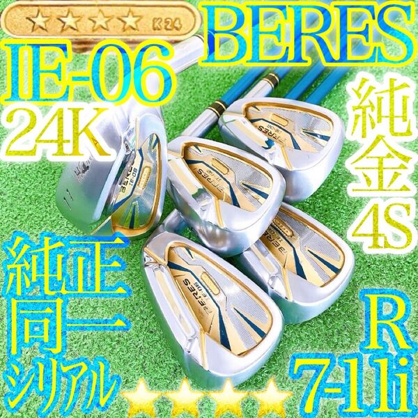 ス93☆☆☆☆金24K BERES IE-06 超豪華星4STARS スター 5本アイアンセット ホンマベレス HONMA 本間