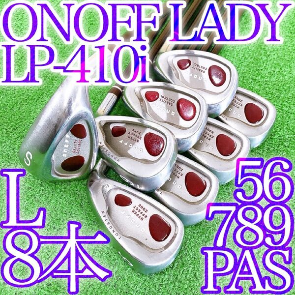 セ02★ONOFF LADY オノフレディース8本アイアンセット LP-410I 日本製 女性用 L JAPAN 国産 純正 王道