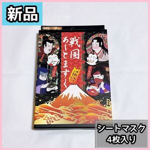 【新品】戦国あーとますく シートマスク 4枚入り