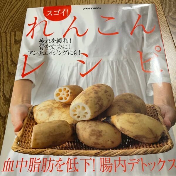 スゴイ! れんこんレシピ 血中脂肪を低下! 腸内デトックス! レタスクラブMOOK/角川グループパブリッシング