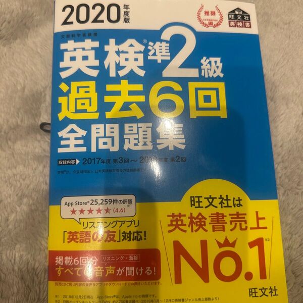 英検準2級過去6回全問題集 文部科学省後援 2020年度版