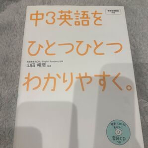 中3英語をひとつひとつわかりやすく。 山田暢彦/監修