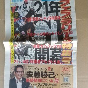 2021年日刊スポーツ フェブラリーS特集号