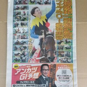 2023年日刊スポーツ 福永祐一引退記念&フェブラリーS特集号