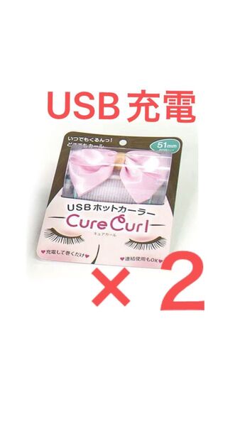 Cure Curl USBホットカーラー 51mm ピンク 2個セット ピンク系