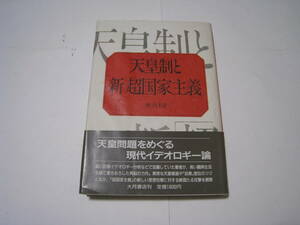 天皇制と新「超国家主義」　榊利夫著