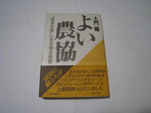 よい農協　”自由化後”に生き残る戦略　　土門剛