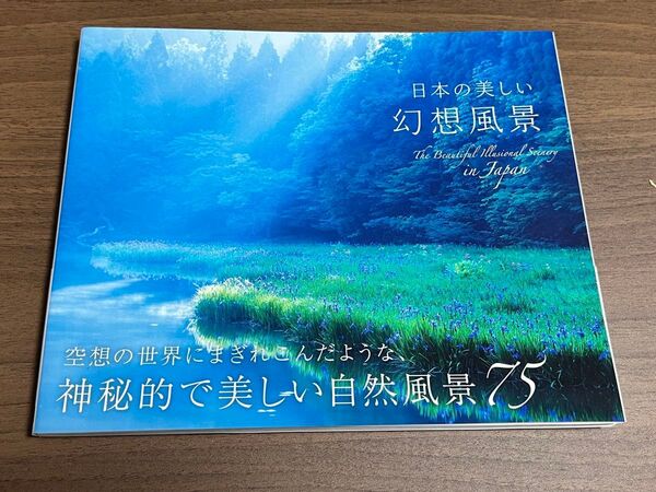 『日本の美しい幻想風景』写真集