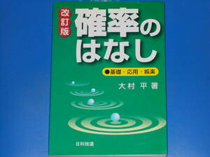 確率のはなし 改訂版★基礎・応用・娯楽★Best selected business books★大村 平 (著)★株式会社 日科技連出版社★絶版★