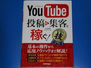 ユーチューブ YouTube 投稿&集客で稼ぐ! コレだけ! 技★基本の操作から、応用ノウハウまで解説!★川﨑 實智郎★株式会社 技術評論社★