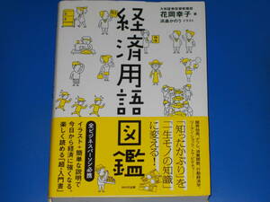 経済用語図鑑★全ビジネスマン必携! 楽しく読める 超・入門書★大和証券投資戦略部 花岡幸子 (著)★浜畠かのう (イラスト)★WAVE出版★帯付