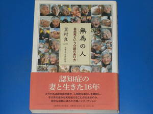 無為の人★自然死という介護のあり方★認知症の妻と生きた16年★里村 良一★株式会社 文藝春秋 企画出版部★帯付★