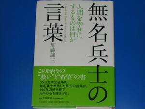 無名兵士の言葉★人間を幸せにするものは何か★この時代の“救い”と“希望”の書★加藤 諦三★小出宣昭 (解説)★大和書房★帯付★絶版★