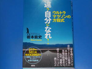違う自分になれ! ウルトラマラソンの方程式★ランナー最強の指南書★ウルトラランナー「club MY☆STAR」主宰 岩本 能史★株式会社 講談社★