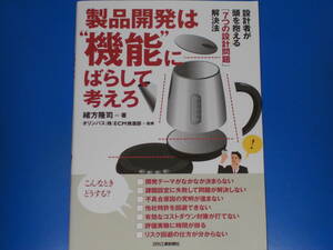 製品開発は“機能”にばらして考えろ★設計者が頭を抱える「7つの設計問題」解決法★緒方 隆司★オリンパス(株)ECM推進部★日刊工業新聞社