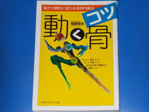 動く骨 (コツ)★動きが劇的に変わる体幹内操法★運動脳力開発研究所 栢野 忠夫★スキージャーナル 株式会社★絶版★
