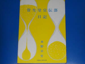 資生堂宣伝部日記★水野 卓史★株式会社 文藝春秋企画出版部★絶版★