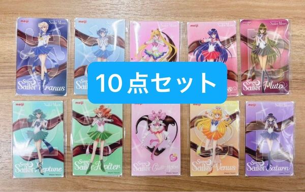 トレカ 明治 コラボ セーラームーン オリジナル クリアカード チョコ コンプ 10点セット マーズ マーキュリー ネプ