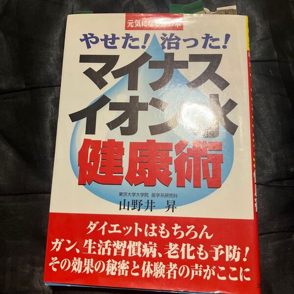 やせた!治った!マイナスイオン水健康術 (元気になる赤の本) 山野井昇/著