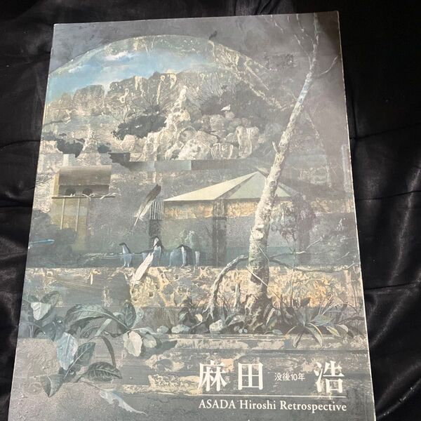 麻田 浩 没後10年