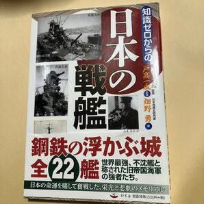 知識ゼロからの日本の戦艦 (芽が出るシリーズ) 戸高一成/監修 畑野勇/著