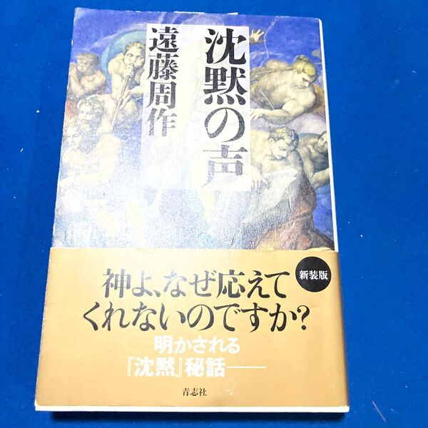 沈黙の声 遠藤周作/著