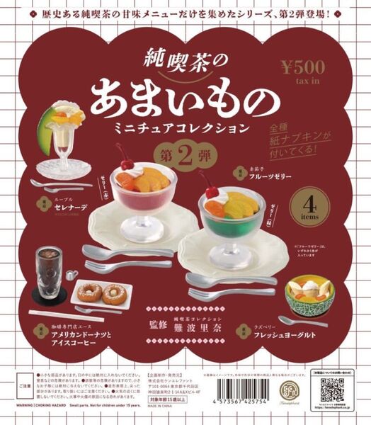 純喫茶のあまいものミニチュアコレクション 第2弾 全4種セット ゼリー赤 未使用品
