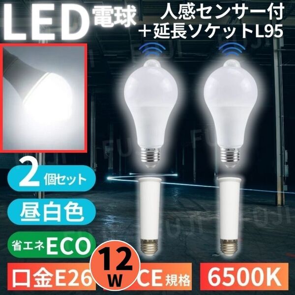 LED電球 人感明暗センサー付 E26 12W 6500K 延長 ソケット アダプター L95mm 2個セット 昼光色ホワイト 明