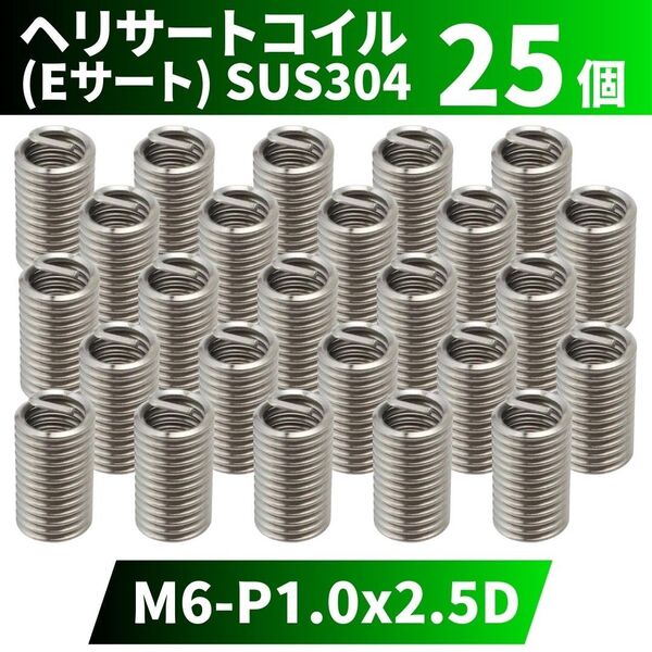 ヘリサートコイル Eサート SUS304 25個 タップ M6 P1.0 2.5D 軽金属,鋳鉄,アルミ,樹脂,木材のメネジ山補修
