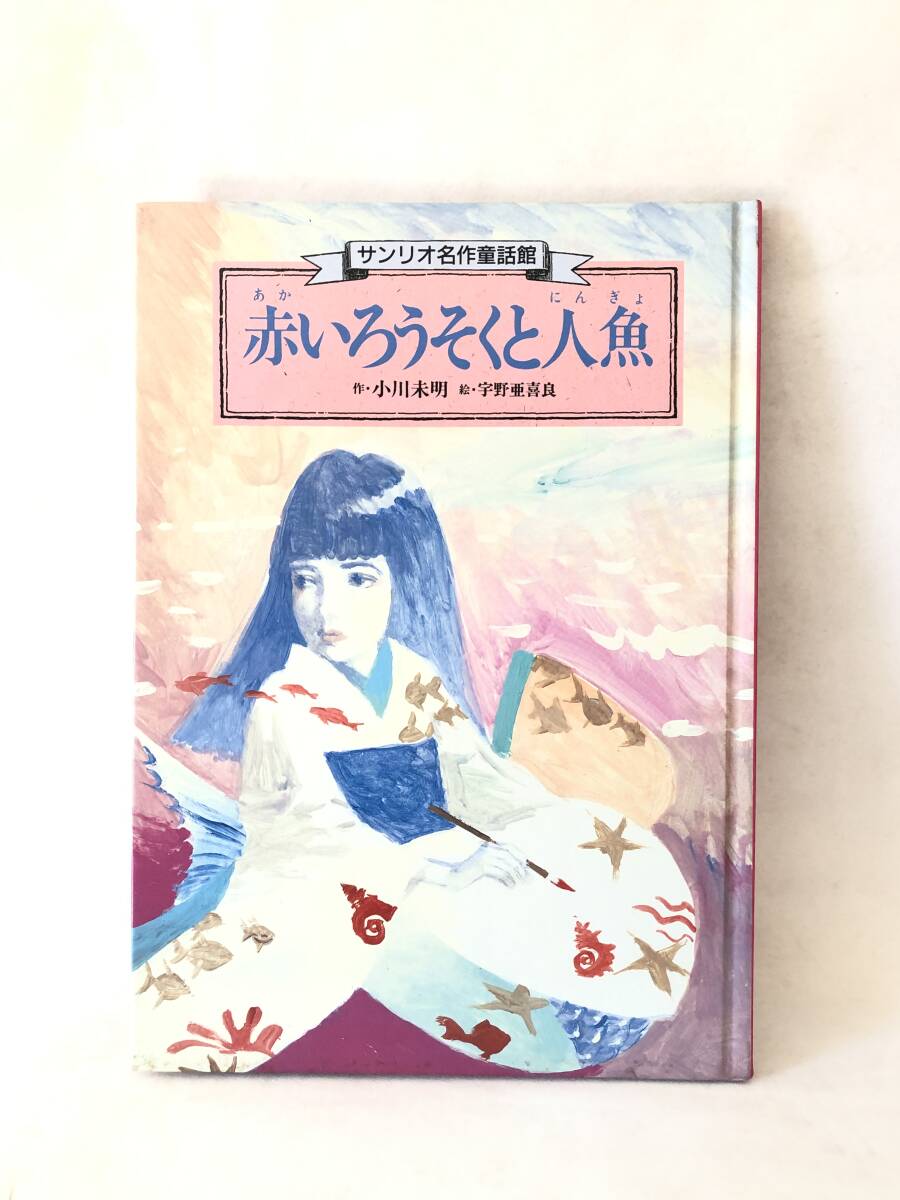 Yahoo!オークション -「宇野亜喜良」(児童書、絵本) の落札相場