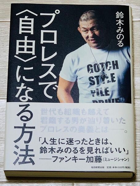 鈴木みのる サイン入り 【プロレスで「自由」になる方法】
