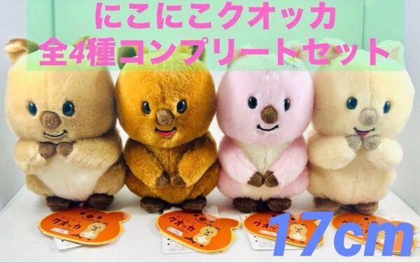 にこにこクオッカ 17センチぬいぐるみ 全4種セット