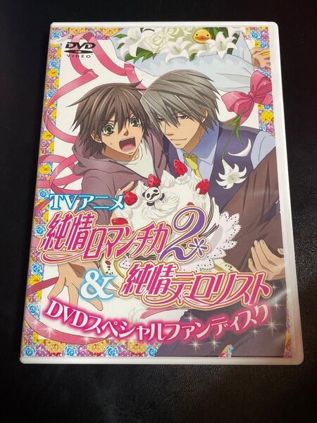 純情ロマンチカ 2 & 純情テロリスト DVDスペシャルファンディスク