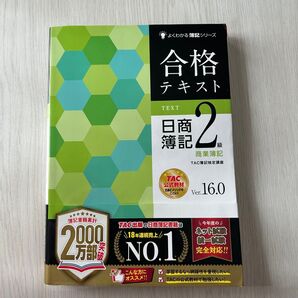 日商簿記2級 商業簿記 合格テキスト