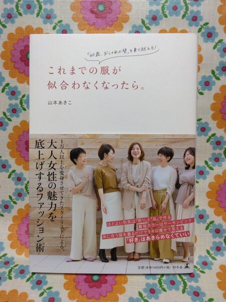 これからの服が似合わなくなったら。 / 山本あきこ