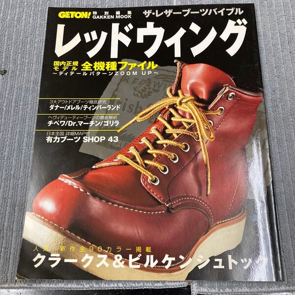 GETON ザ・レザーブーツバイブル レッドウィング
