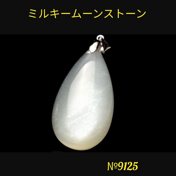 ★ミルキー ムーンストーン ペンダントトップ 天然石パワーストーン