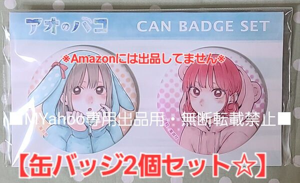 【アオのハコ】缶バッジセット 狩野千夏 & 蝶野雛 2個セット☆アニメイト