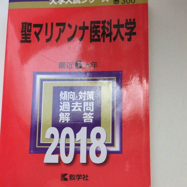 聖マリアンナ医科大学 (2018年版) 大学入試シリーズ300/教学社編集部 (編者)