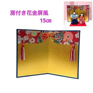 フサ付き花金屏風 高さ15センチ ちりめん お雛様小物 新品 日本製
