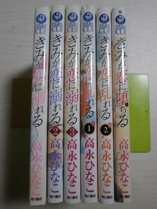 高永ひなこ「きみが恋に堕ちる」「きみが恋に乱れる」全2巻「きみが恋に溺れる」全3巻