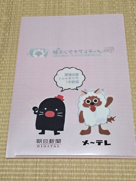 ★未使用・非売品☆メ~テレ(名古屋テレビ)×朝日新聞オリジナルクリアファイル【ウルフィ×デジモ】