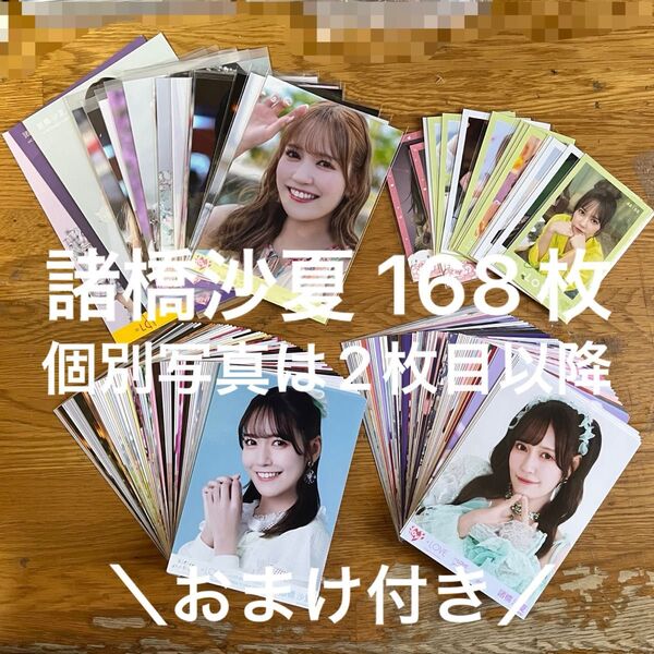 ☆値下げ交渉対応不可☆ = LOVE イコラブ 諸橋沙夏 生写真 168枚 まとめ売り おまけ付き ほぼコンプ
