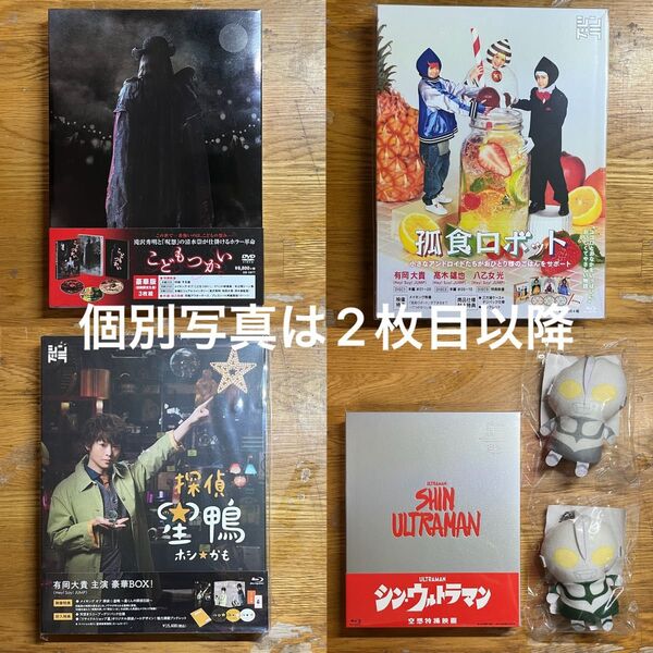 有岡大貴出演ドラマ映画 DVD Blu-ray まとめ売り シンウルトラマン 孤食ロボット 探偵星鴨 こどもつかい