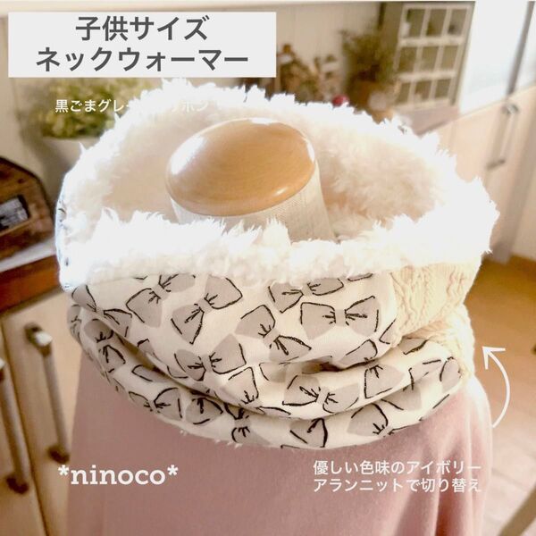 冬物SALE ネックウォーマー 黒ごまグレージュリボン