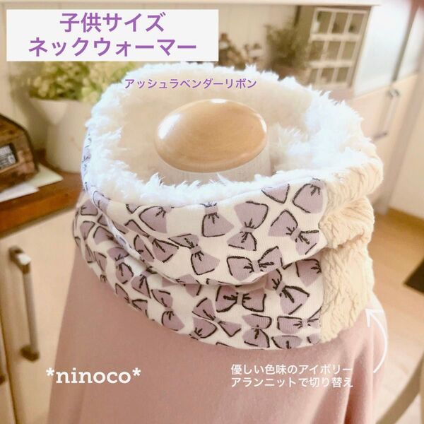 冬物SALE ネックウォーマー アッシュラベンダーリボン